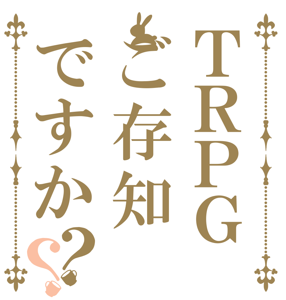 ＴＲＰＧご存知ですか？？   
