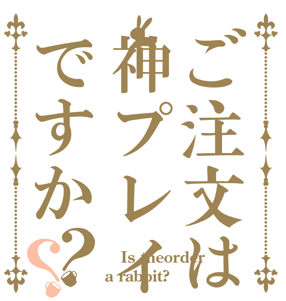 ご注文は神プレイですか？？  Is theorder a rabbit?