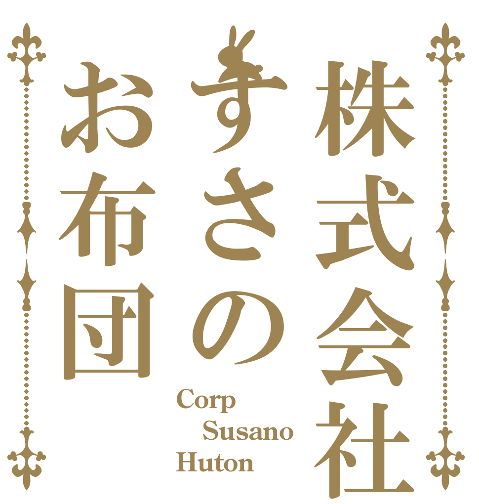 株式会社すさのお布団 Corp Susano Huton