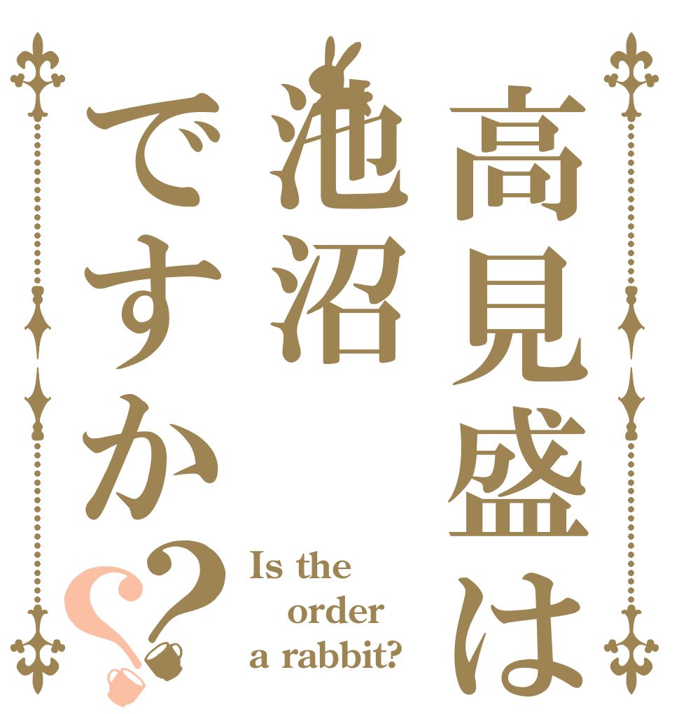 高見盛は池沼ですか？？ Is the order a rabbit?