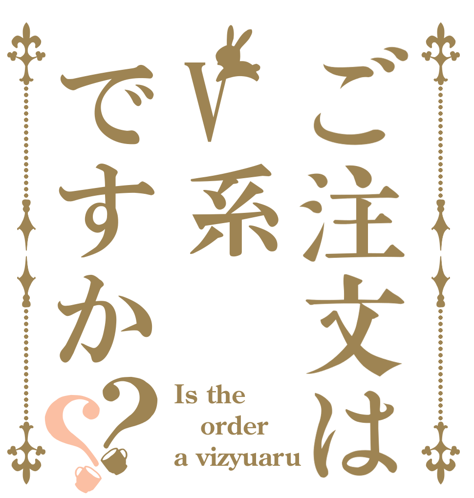 ご注文はV系ですか？？ Is the order a vizyuaru