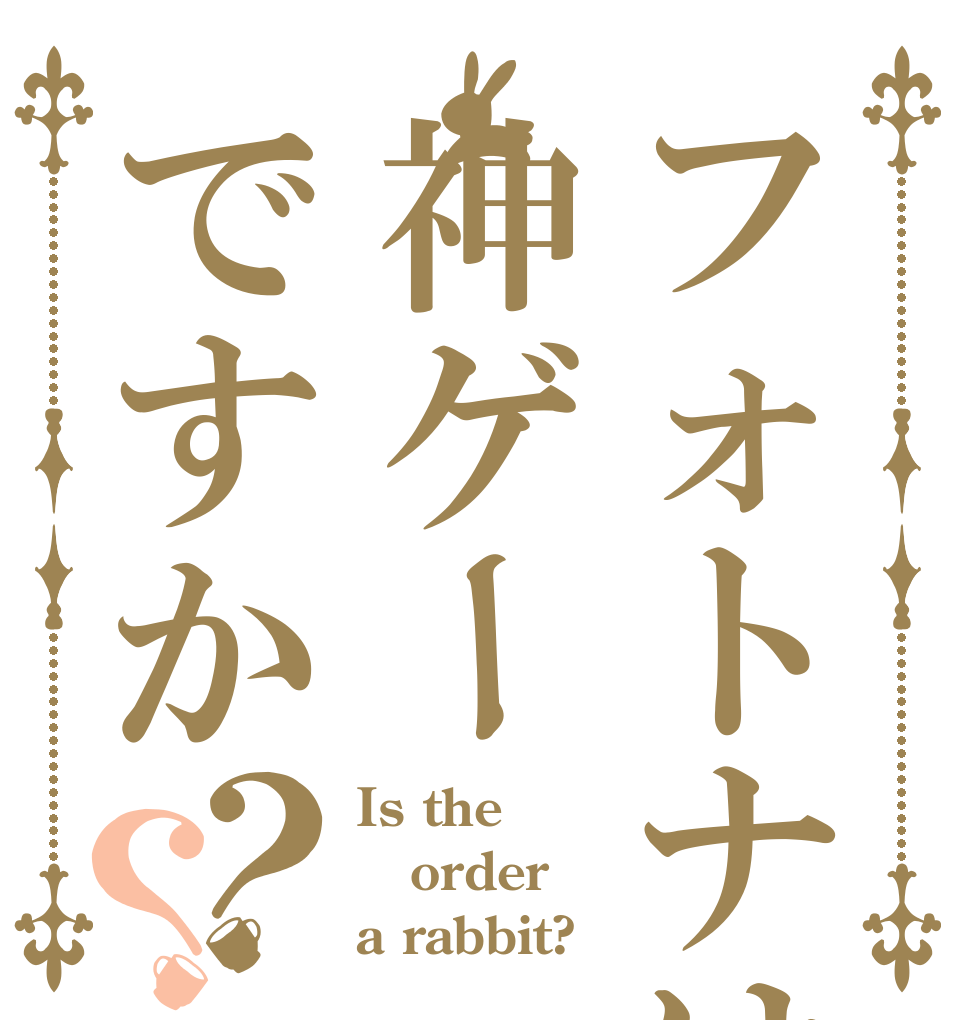 フォトナは神ゲーですか？？ Is the order a rabbit?