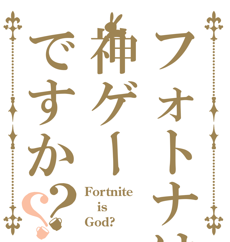 フォトナは神ゲーですか？？ Fortnite is God?