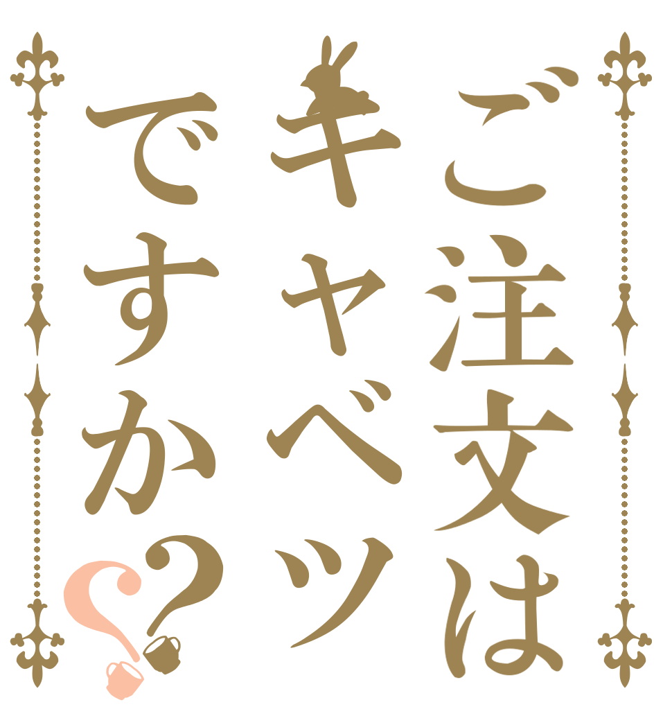 ご注文はキャベツですか？？   