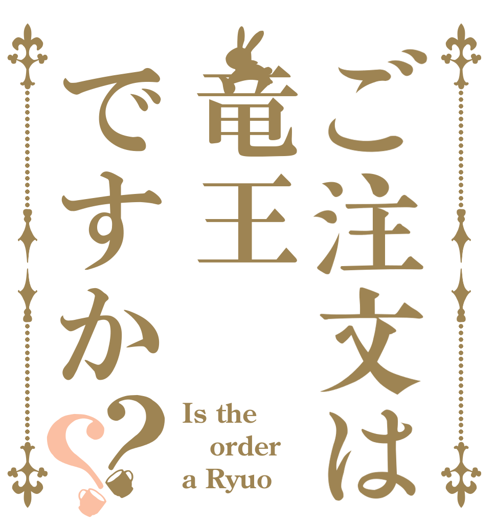 ご注文は竜王ですか？？ Is the order a Ryuo
