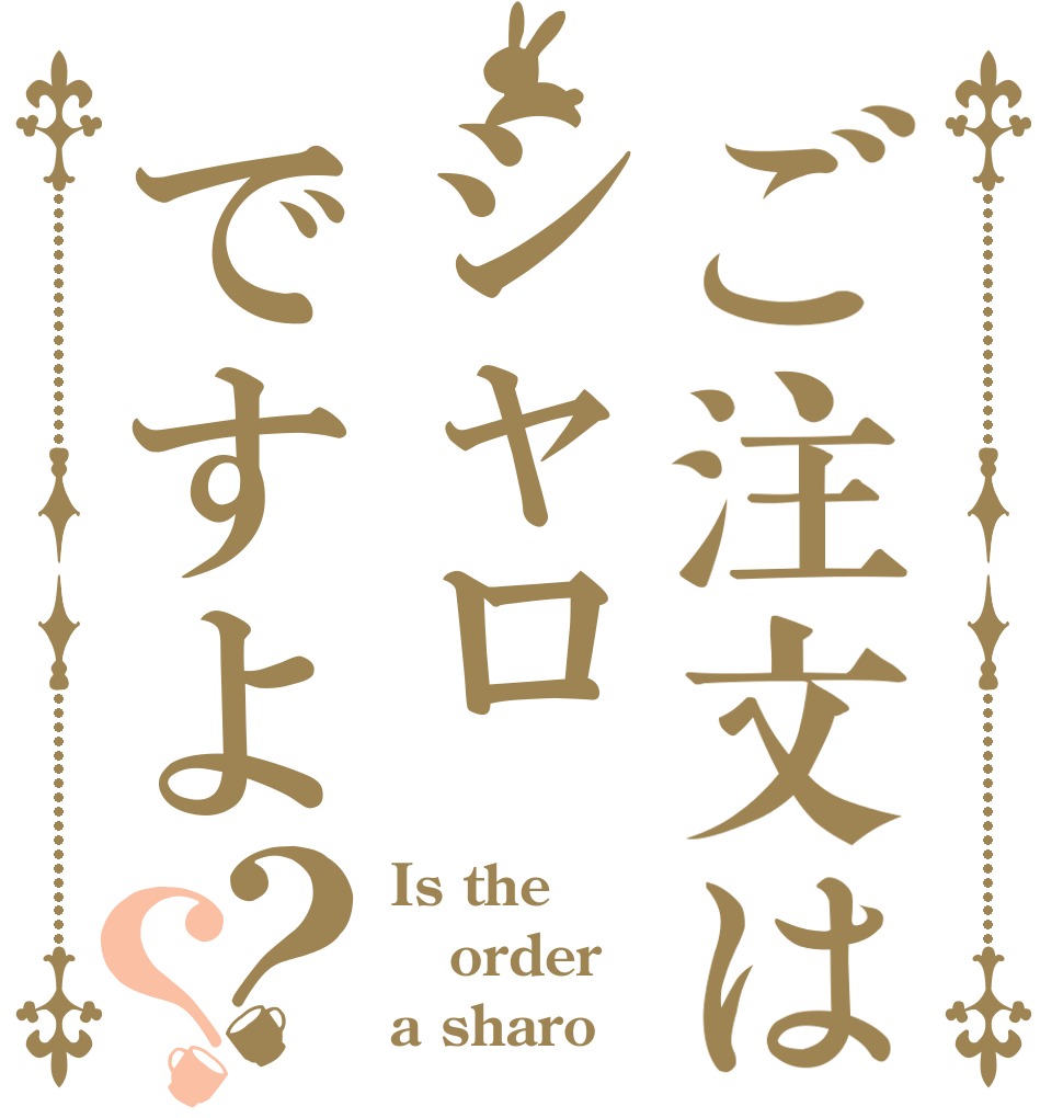 ご注文はシャロですよ？？ Is the order a sharo？