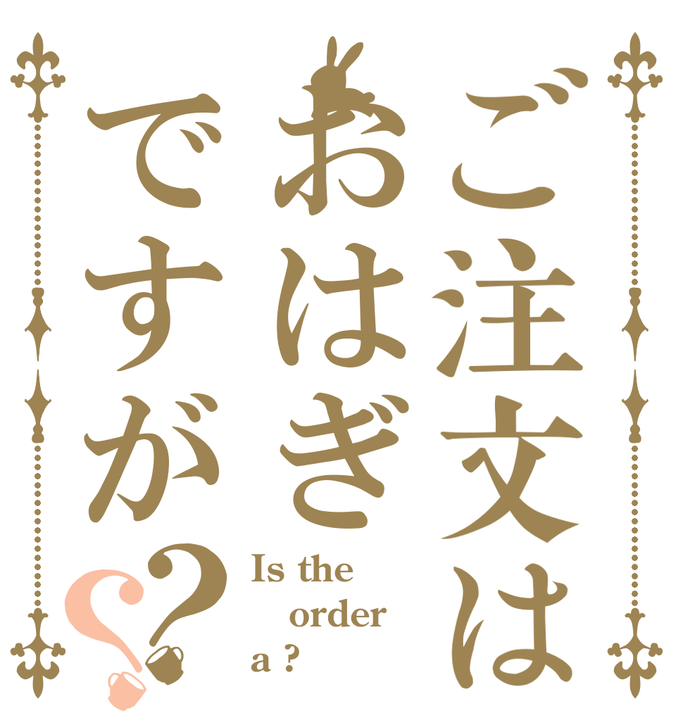 ご注文はおはぎですが？？ Is the order a ?