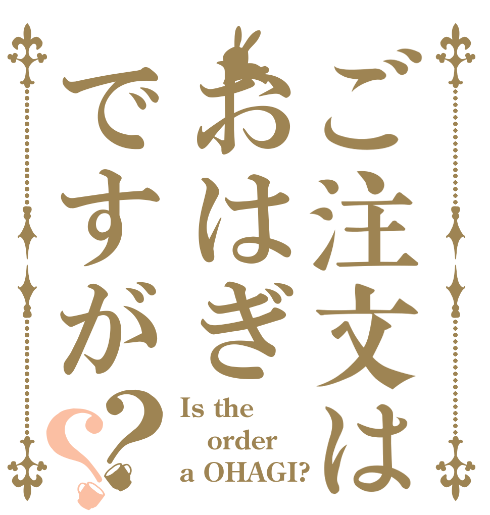 ご注文はおはぎですが？？ Is the order a OHAGI?