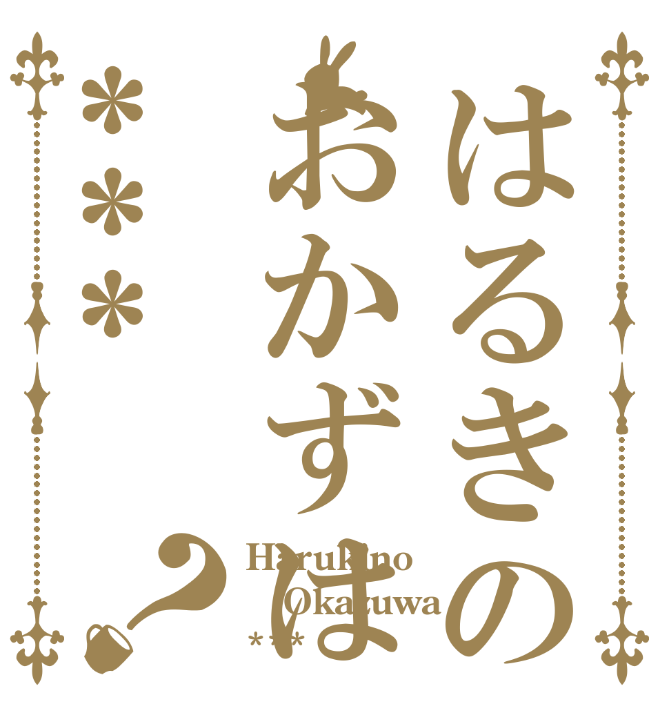 はるきのおかずは***？ Harukino Okazuwa ***