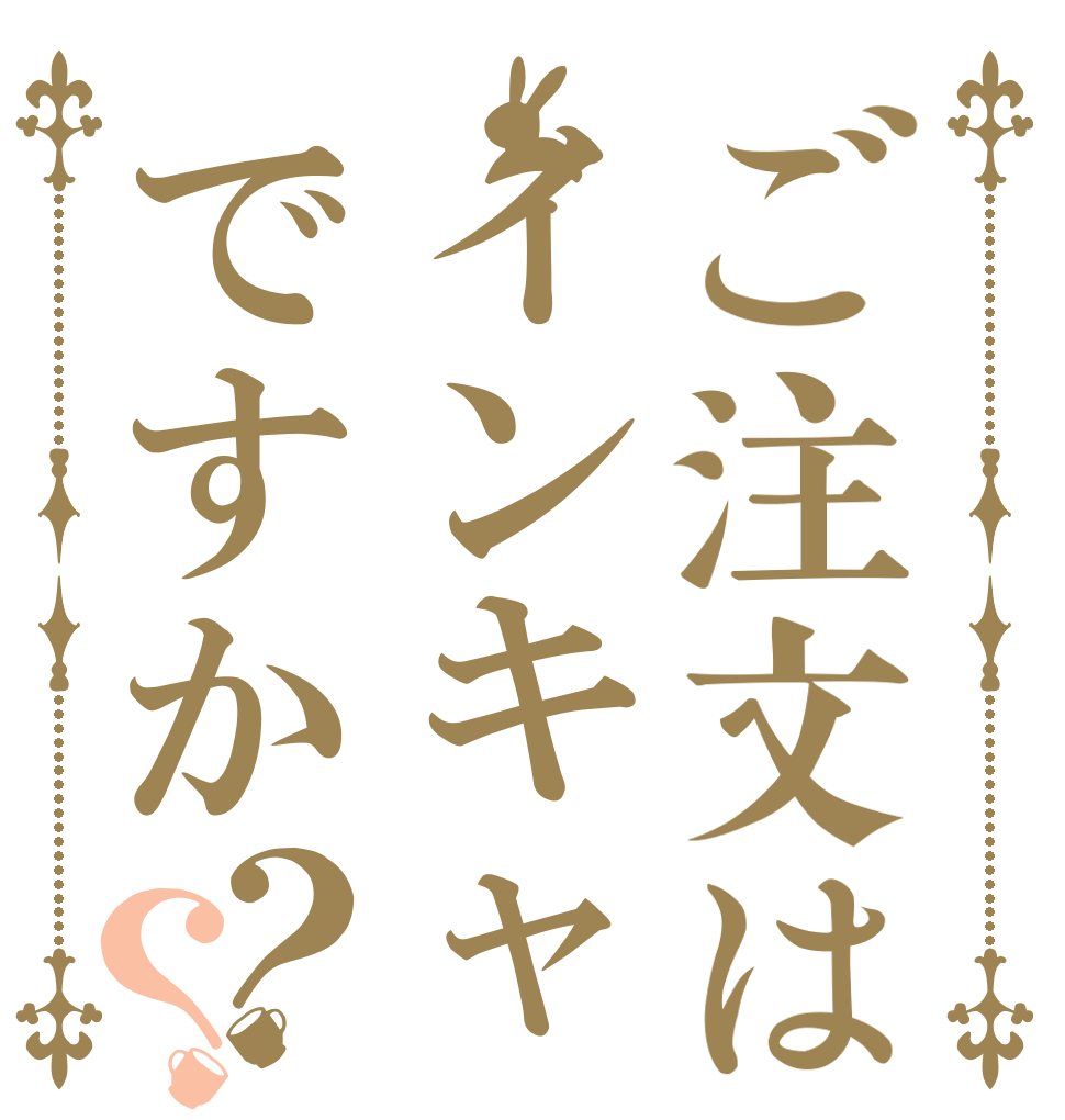 ご注文はインキャですか？？   