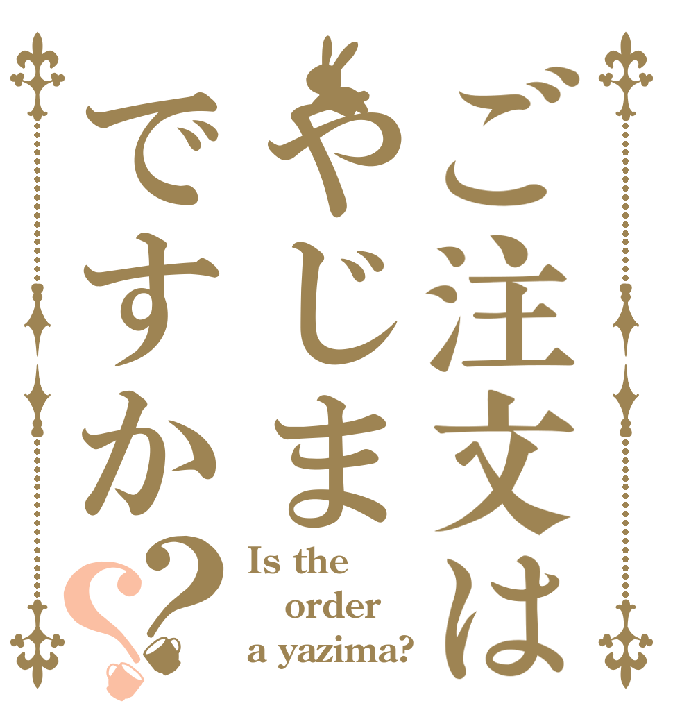 ご注文はやじまですか？？ Is the order a yazima?