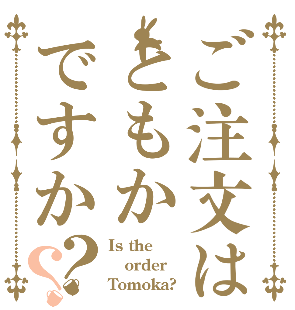 ご注文はともかですか？？ Is the order Tomoka?