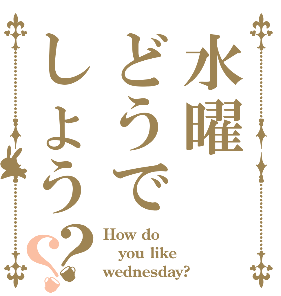 水曜どうでしょう？？ How do you like wednesday?