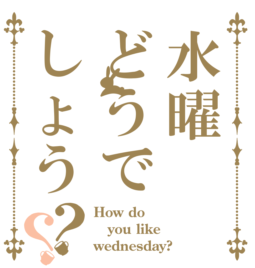 水曜どうでしょう？？ How do you like wednesday?