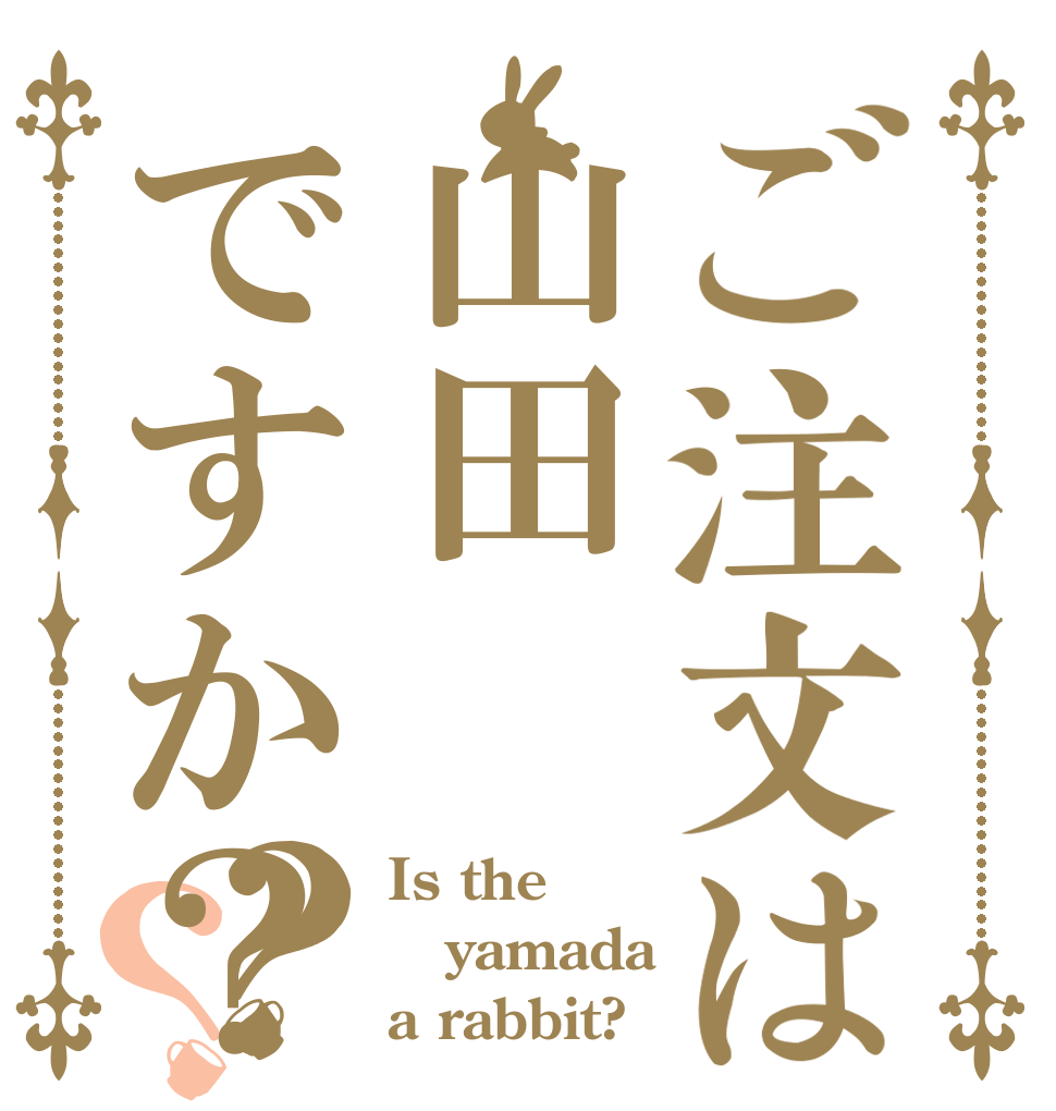 ご注文は山田ですか？？？ Is the yamada a rabbit?