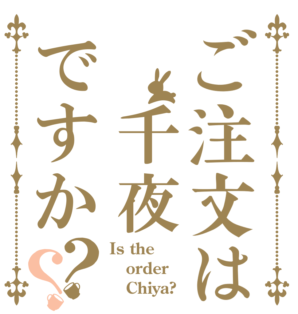 ご注文は 千夜ですか？？ Is the order    Chiya?