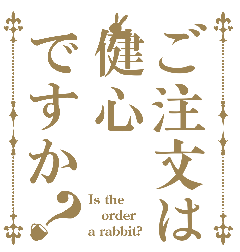 ご注文は健心ですか？ Is the order a rabbit?