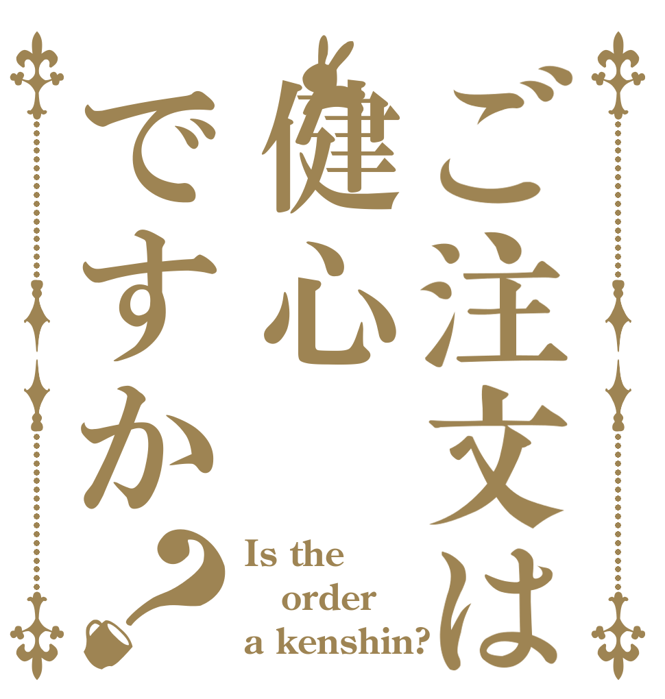 ご注文は健心ですか？ Is the order a kenshin?