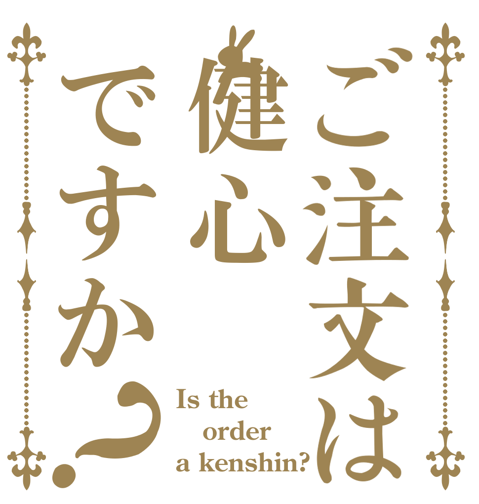 ご注文は健心ですか？ Is the order a kenshin?
