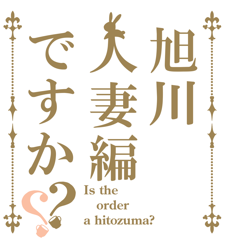 旭川人妻編ですか？？ Is the order a hitozuma?