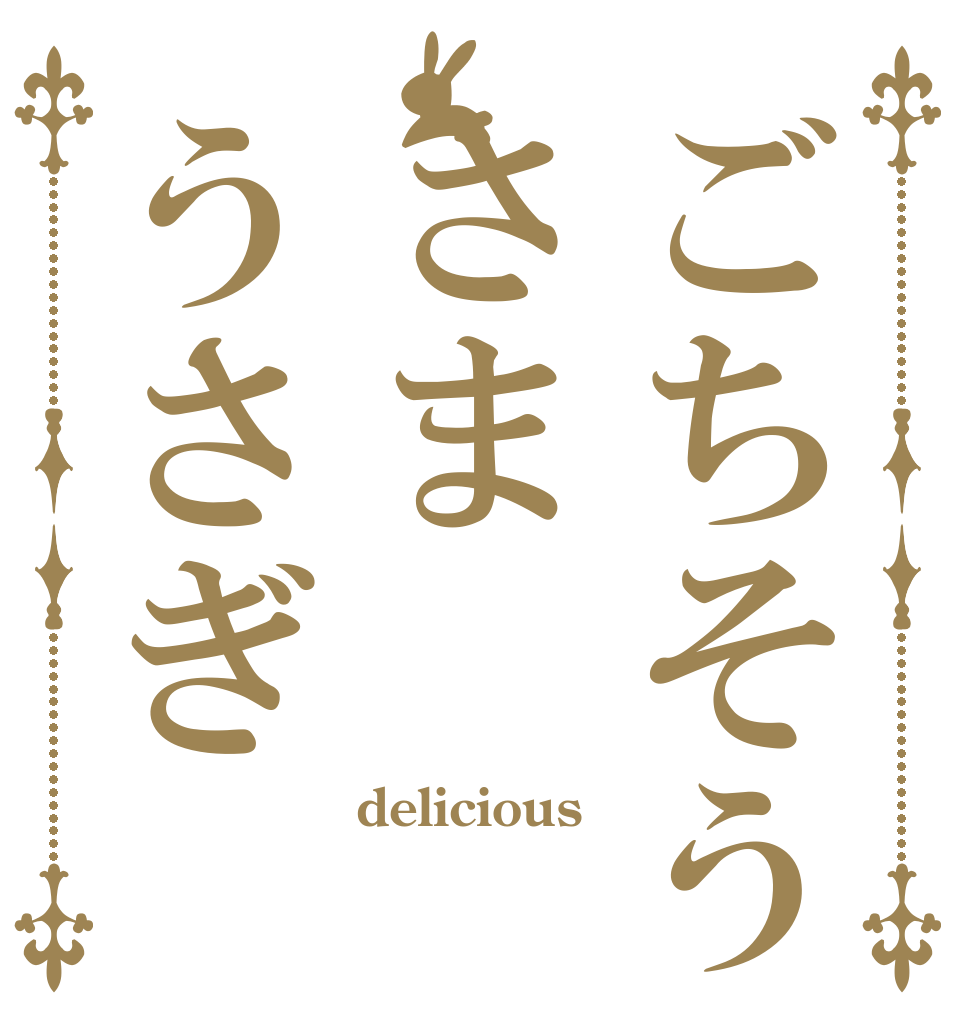 ごちそうさまうさぎ delicious  