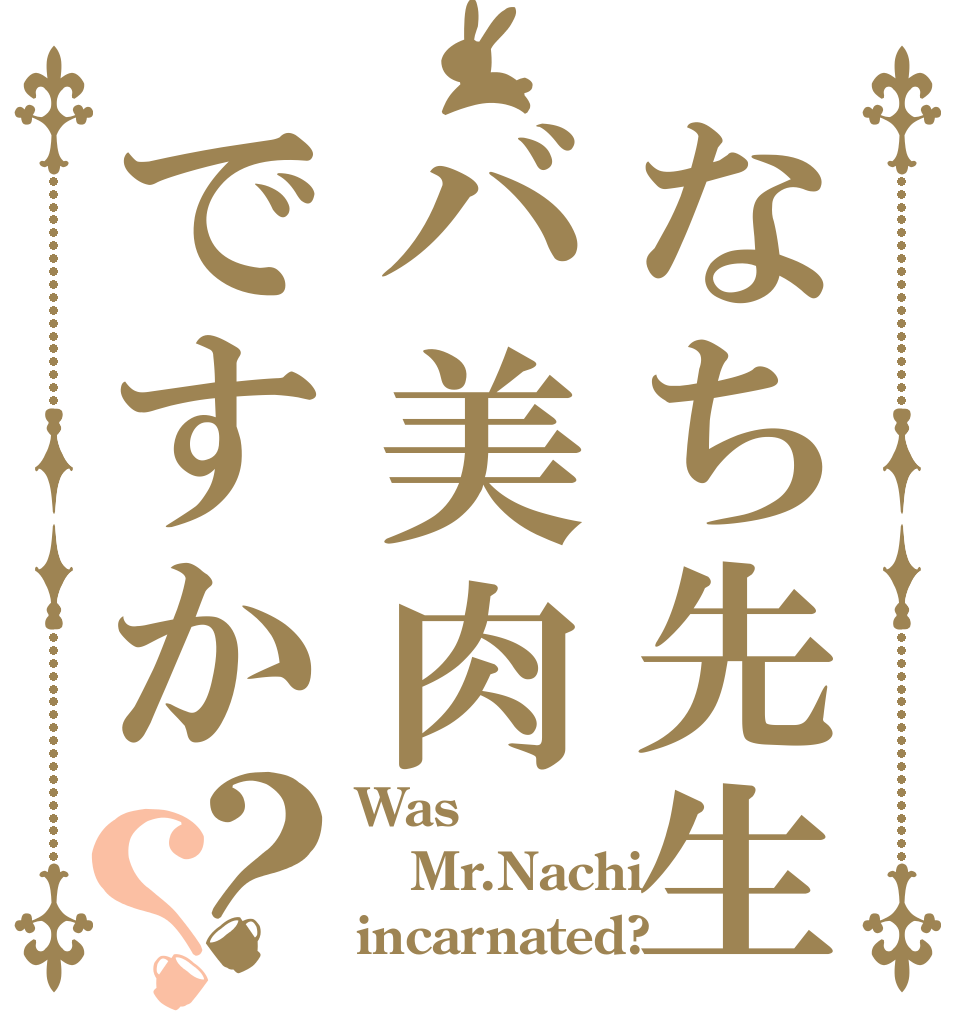 なち先生バ美肉ですか？？ Was Mr.Nachi         incarnated?