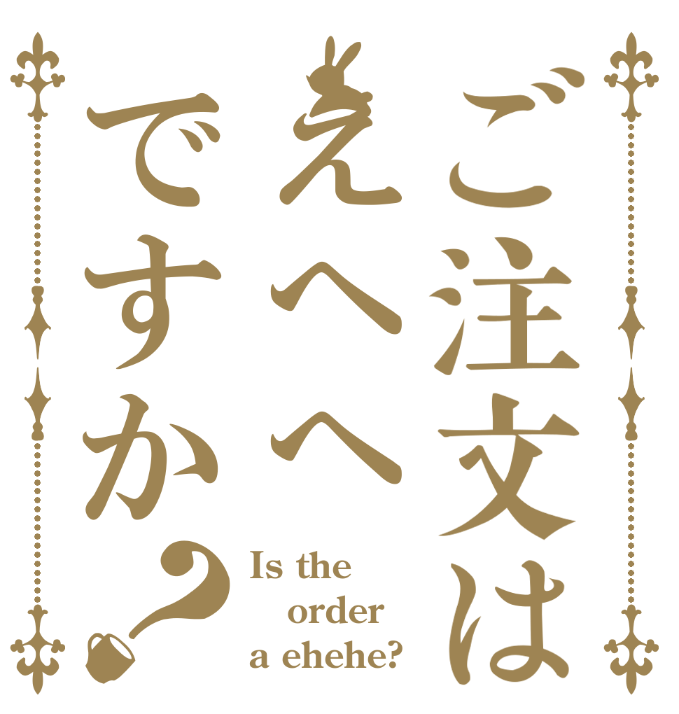ご注文はえへへですか？ Is the order a ehehe?