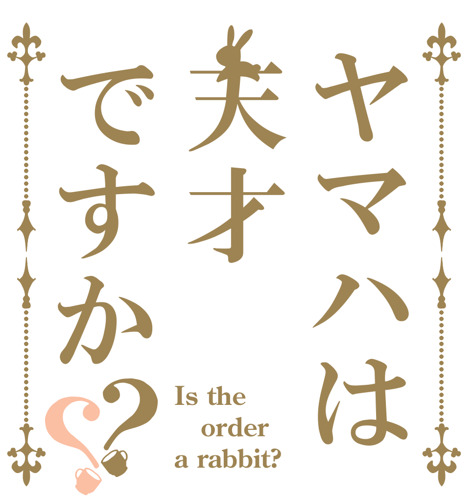 ヤマハは天才ですか？？ Is the order a rabbit?
