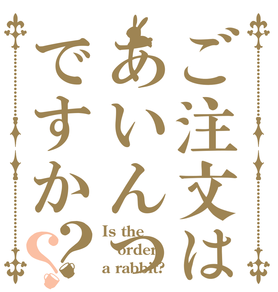 ご注文はあいんつですか？？ Is the order a rabbit?