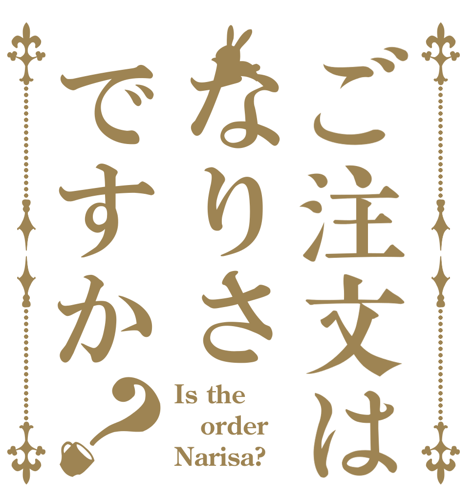 ご注文はなりさですか？ Is the order Narisa?