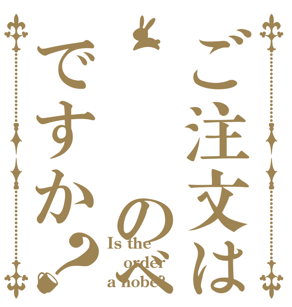 ご注文は   のべですか？ Is the order a nobe?