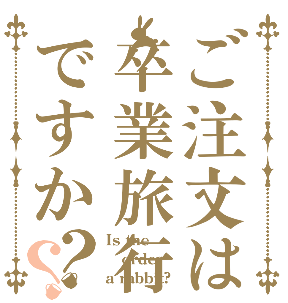 ご注文は卒業旅行ですか？？ Is the order a rabbit?