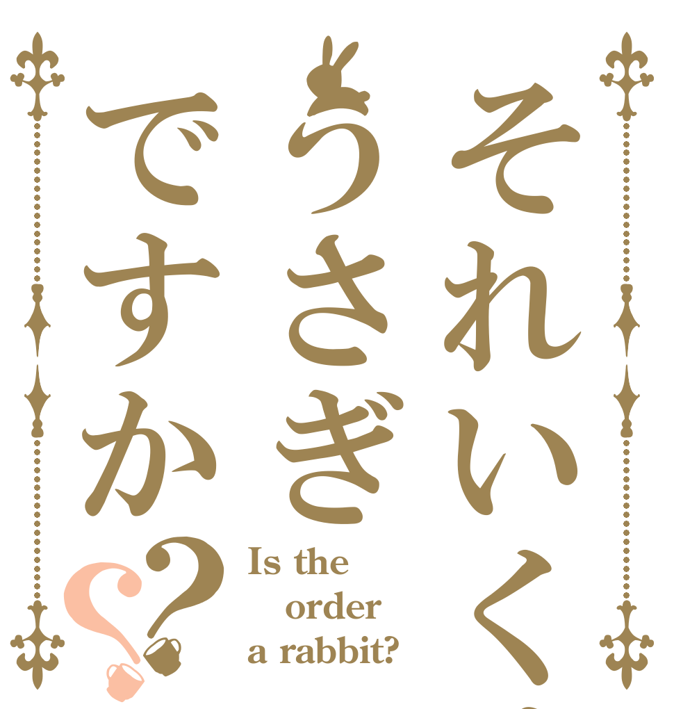 それいくけうさぎですか？？ Is the order a rabbit?