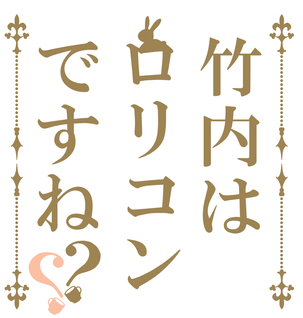 竹内はロリコンですね？？   