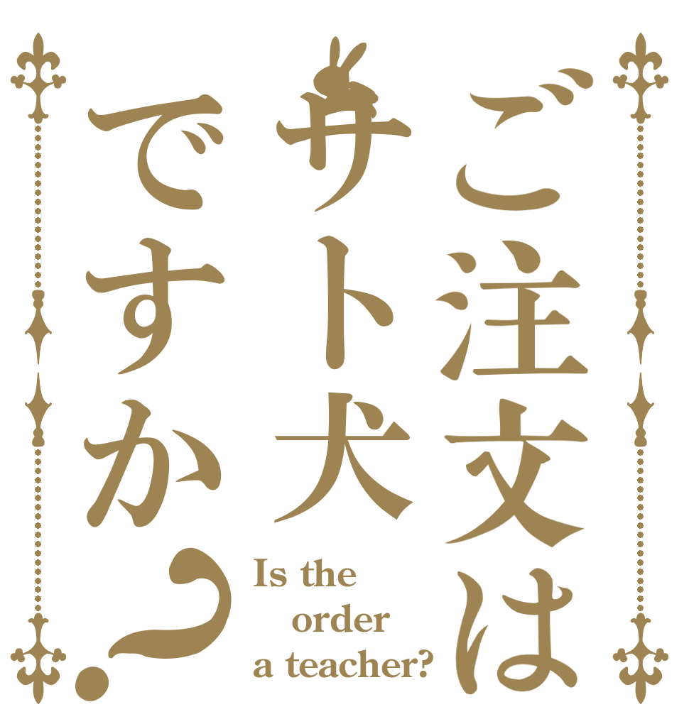 ご注文はサト犬ですか？ Is the order a teacher?