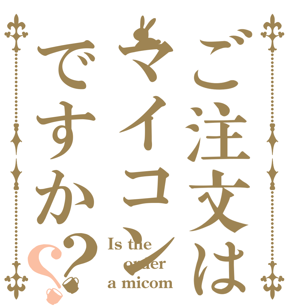 ご注文はマイコンですか？？ Is the  order a micom