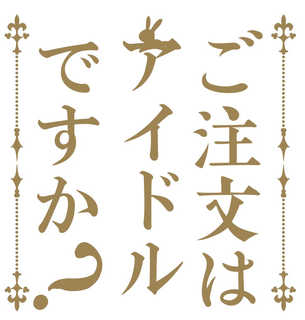ご注文はアイドルですか？   