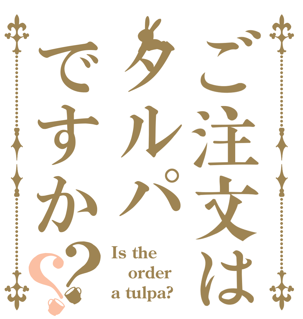 ご注文はタルパですか？？ Is the order a tulpa?