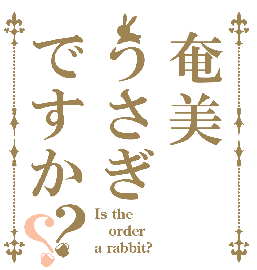 奄美うさぎですか？？ Is the order a rabbit?