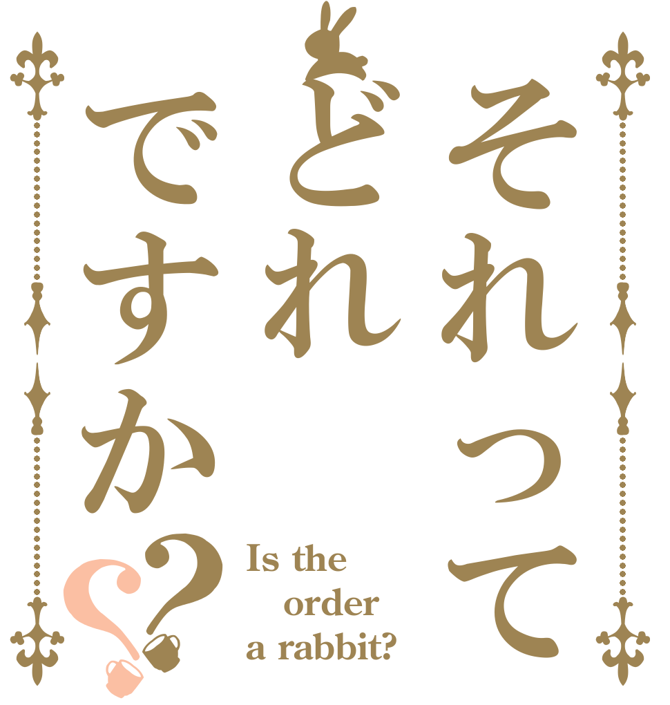 それってどれですか？？ Is the order a rabbit?