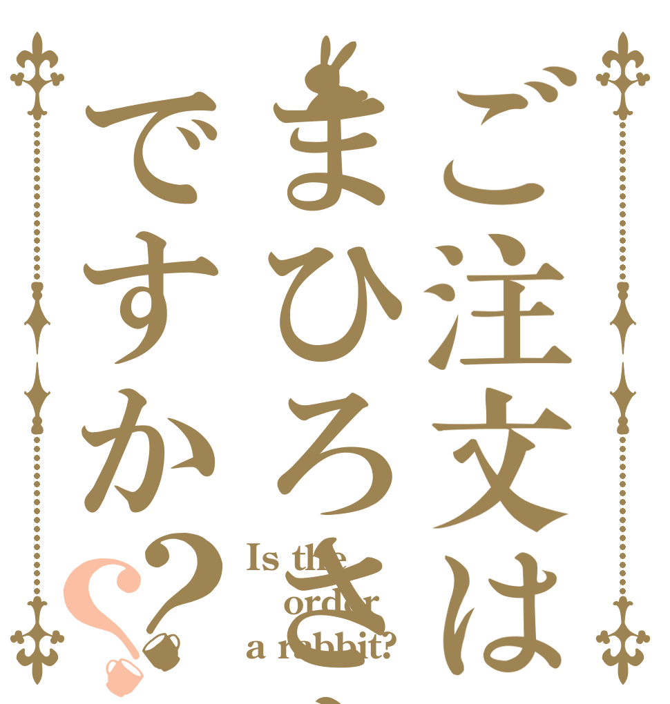 ご注文はまひろさんですか？？ Is the order a rabbit?