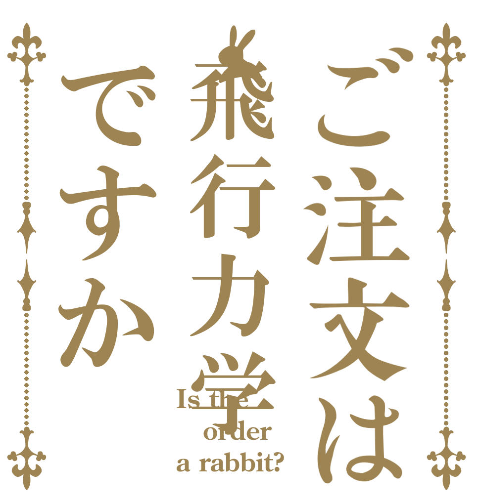 ご注文は飛行力学ですか Is the order a rabbit?
