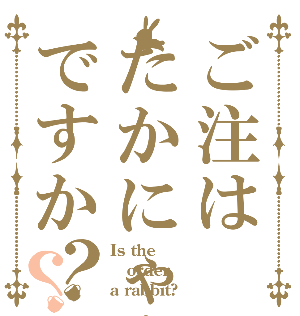 ご注はたかにゃんですか？？ Is the order a rabbit?