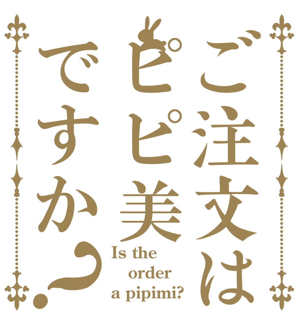 ご注文はピピ美ですか？ Is the order a pipimi?