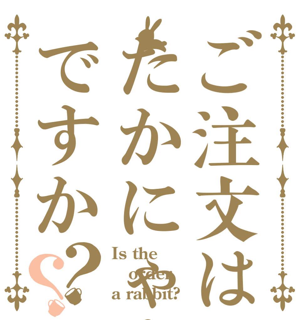 ご注文はたかにゃんですか？？ Is the order a rabbit?