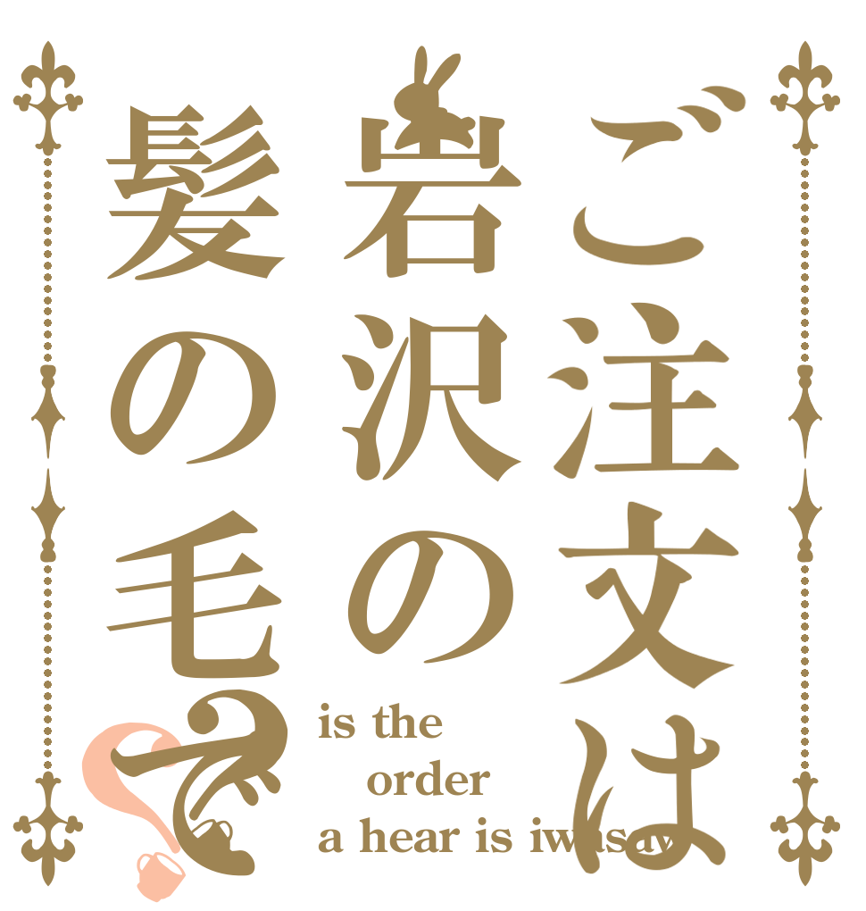 ご注文は岩沢の髪の毛ですか？？ is the order a hear is iwasaw