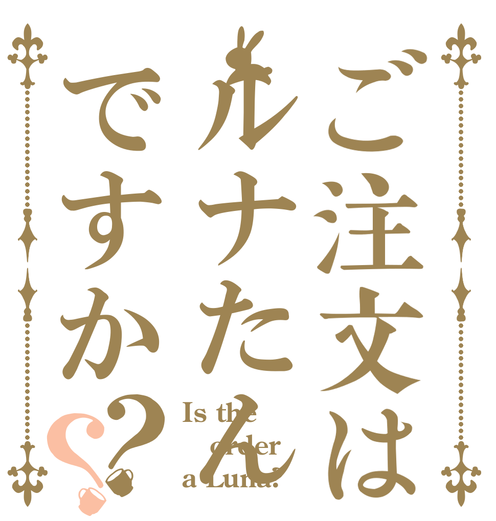 ご注文はルナたんですか？？ Is the order a Luna?