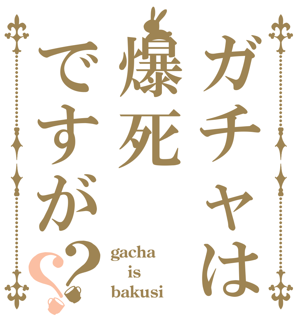 ガチャは爆死ですが？？ gacha is bakusi