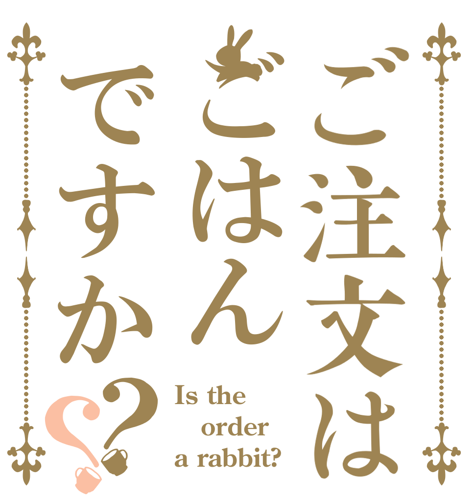 ご注文はごはんですか？？ Is the order a rabbit?