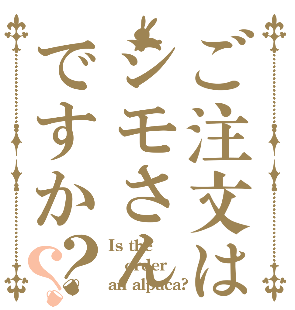 ご注文はシモさんですか？？ Is the order an alpaca?